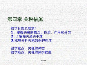 《关税措施》PPT课件.ppt