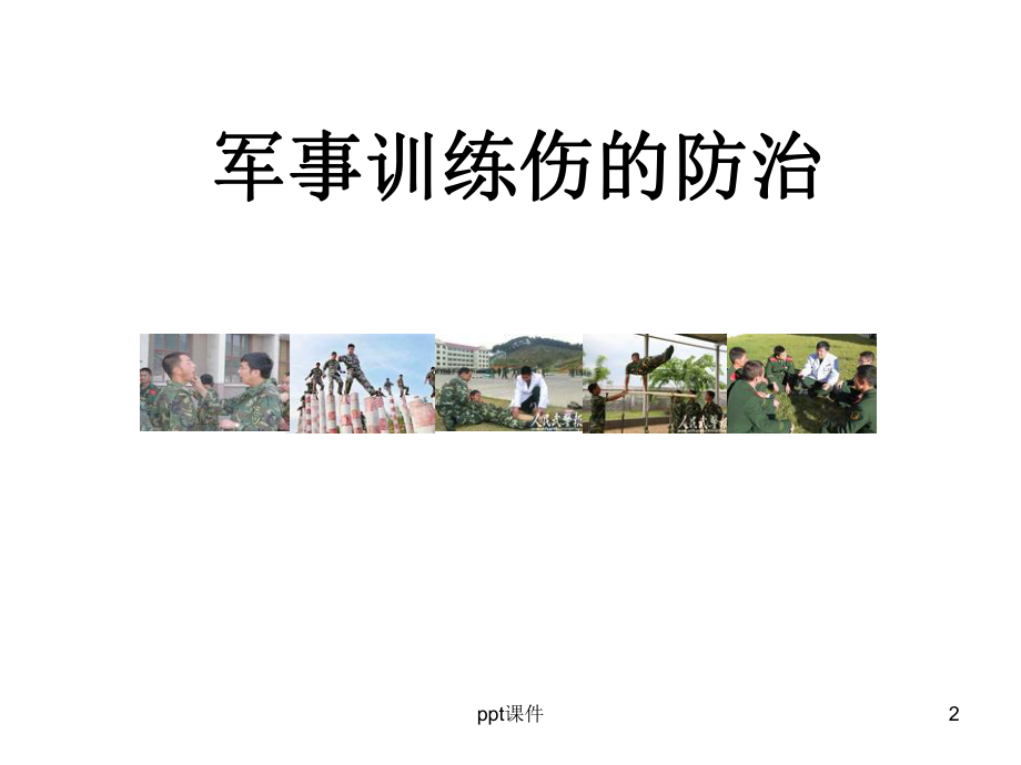 军事训练伤防治-ppt课件.ppt_第2页