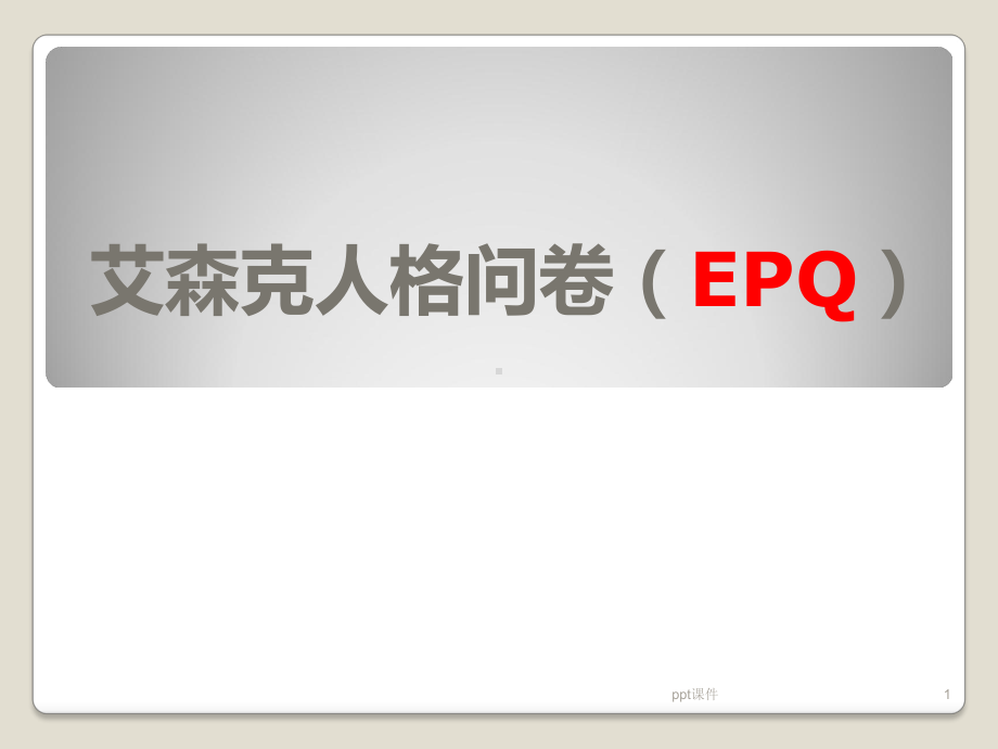 艾森克人格问卷(EPQ)-ppt课件.ppt_第1页