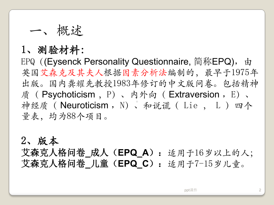 艾森克人格问卷(EPQ)-ppt课件.ppt_第2页