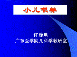 小儿喂养PPT课件.ppt