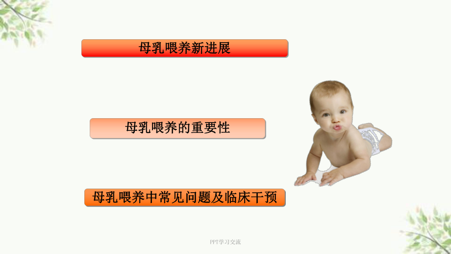 母乳喂养新进展课件.ppt_第2页