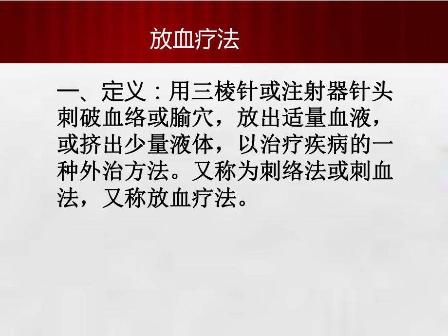 放血疗法ppt课件.ppt_第3页