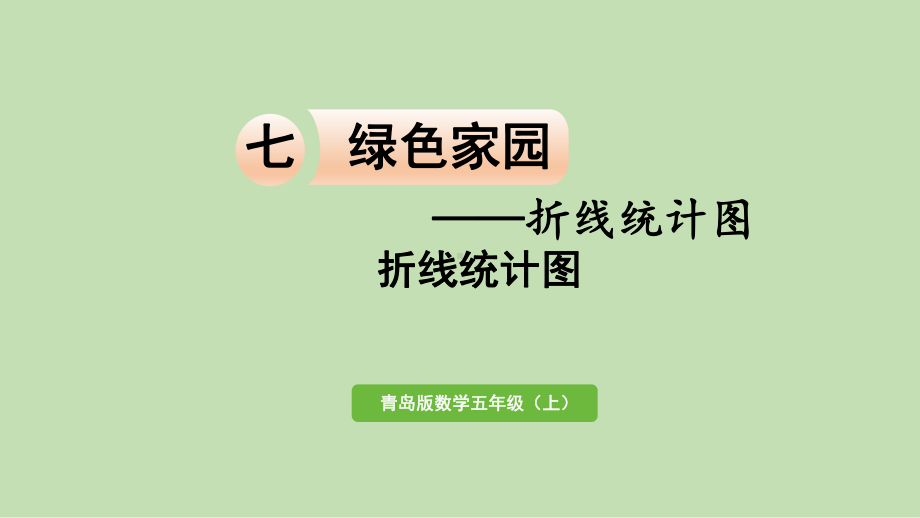 青岛版（六三制）五年级上册《数学》 七 绿色家园-折线统计图 ppt课件.pptx_第1页