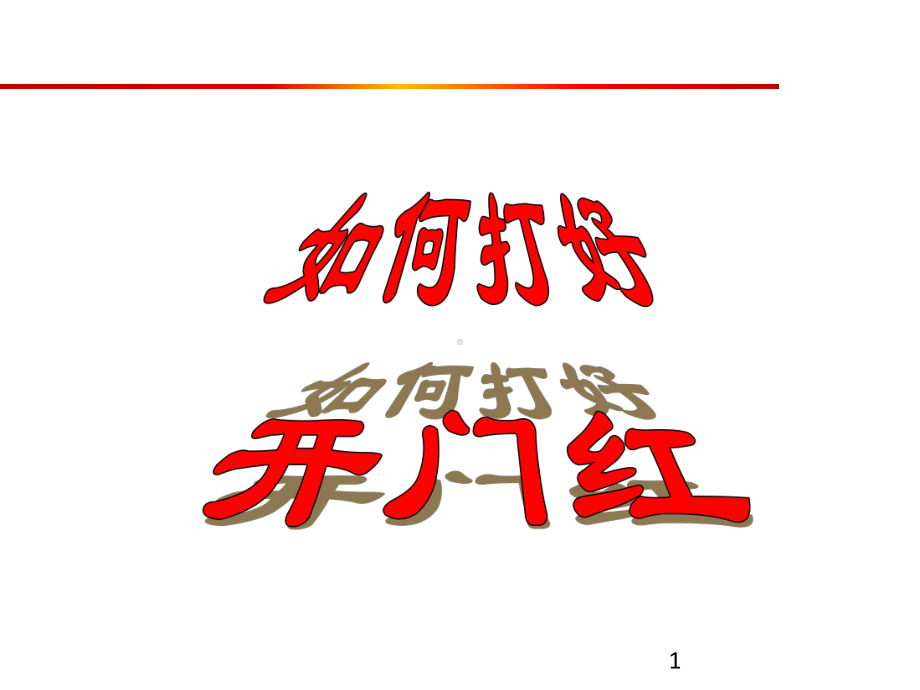 浅谈如何打好开门红ppt课件.ppt_第1页