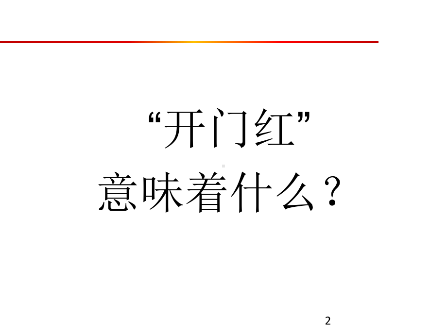 浅谈如何打好开门红ppt课件.ppt_第2页