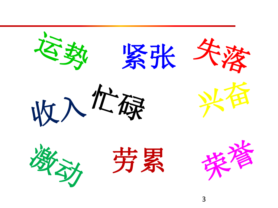 浅谈如何打好开门红ppt课件.ppt_第3页