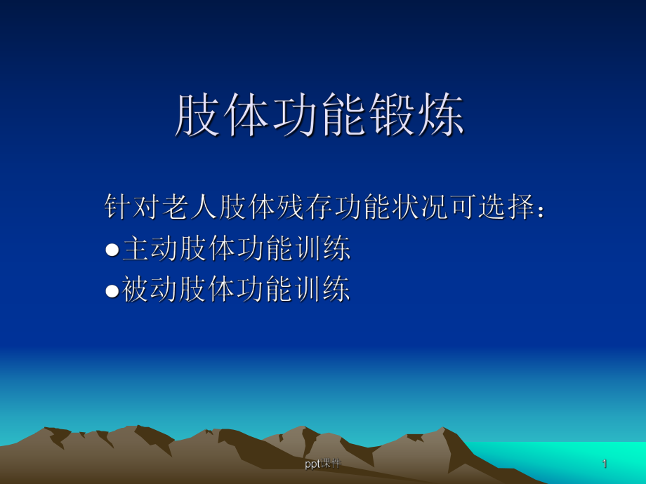 肢体功能锻炼-ppt课件.ppt_第1页