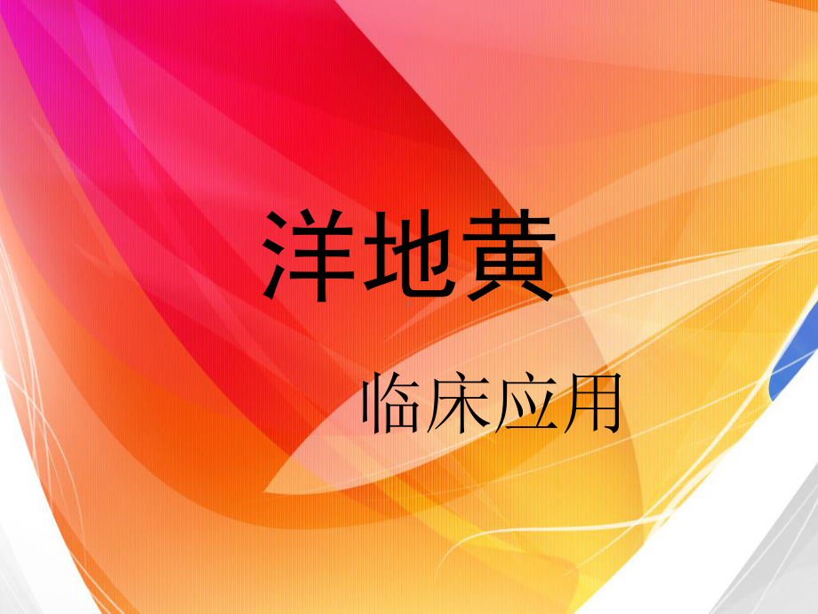 洋地黄ppt课件.ppt_第1页