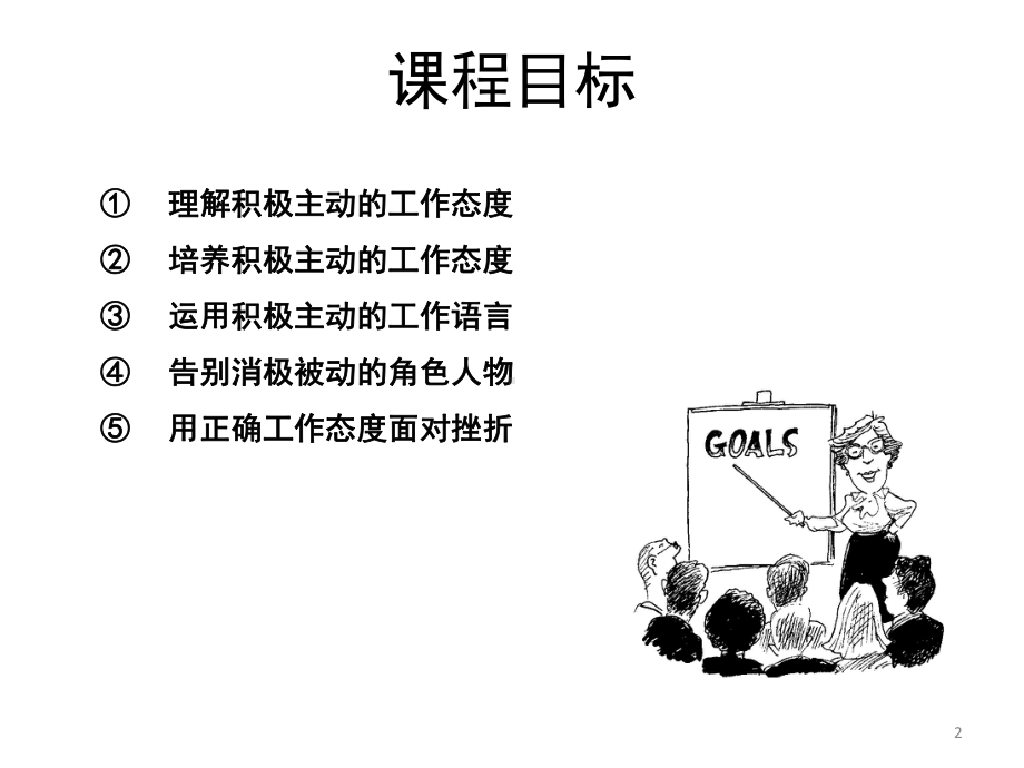 培养积极主动的工作态度ppt课件.ppt_第2页