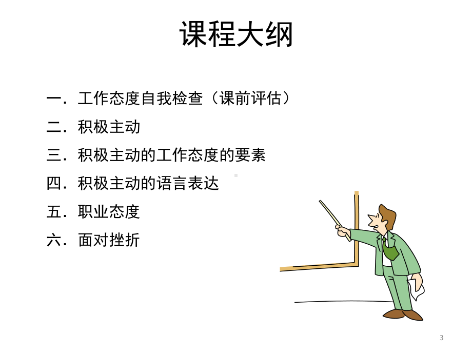 培养积极主动的工作态度ppt课件.ppt_第3页