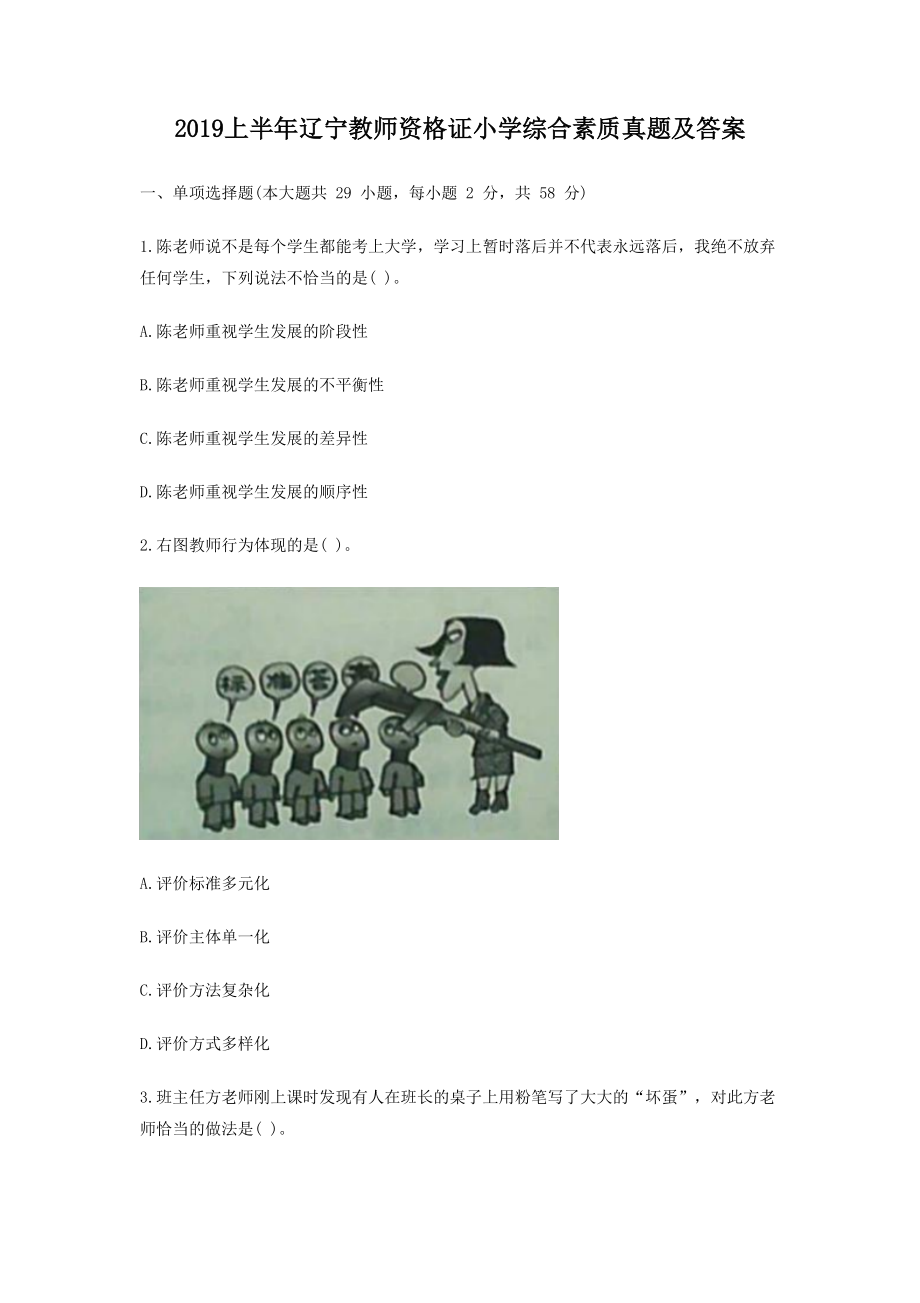 2019上半年辽宁教师资格证小学综合素质真题及答案.doc_第1页