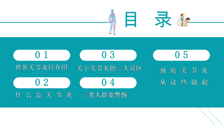 蓝色医疗世界关节炎日关节保护健康图文PPT课件模板.pptx_第3页