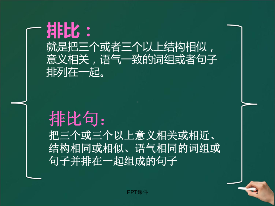 认识排比句-ppt课件.ppt_第3页