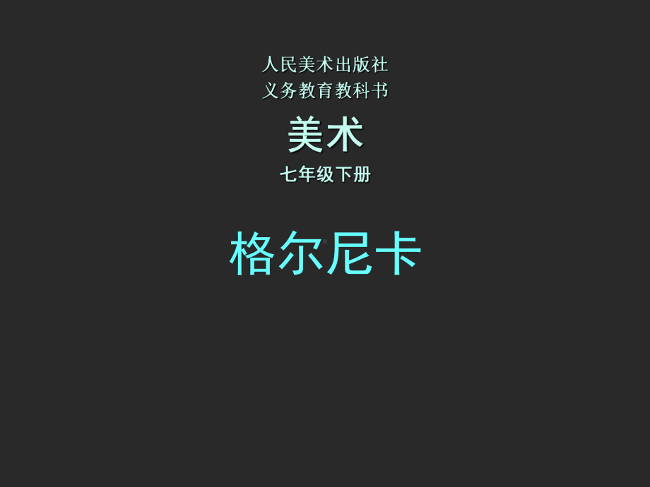 人美版七年级下格尔尼卡美术教学ppt课件.ppt_第1页