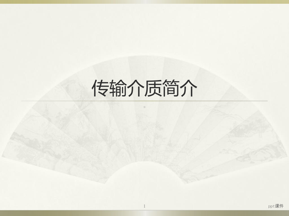 传输介质简介-ppt课件.ppt_第1页