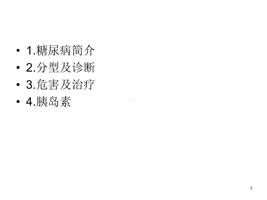 高血糖的产生机制PPT课件.ppt_第2页