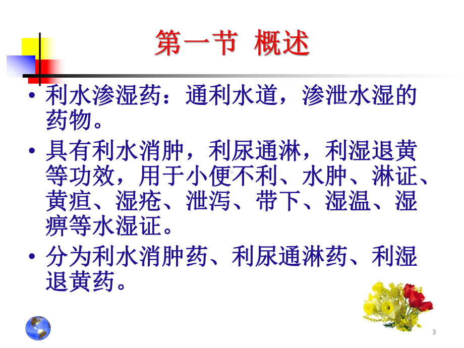 中药药理学PPT课件.ppt_第3页