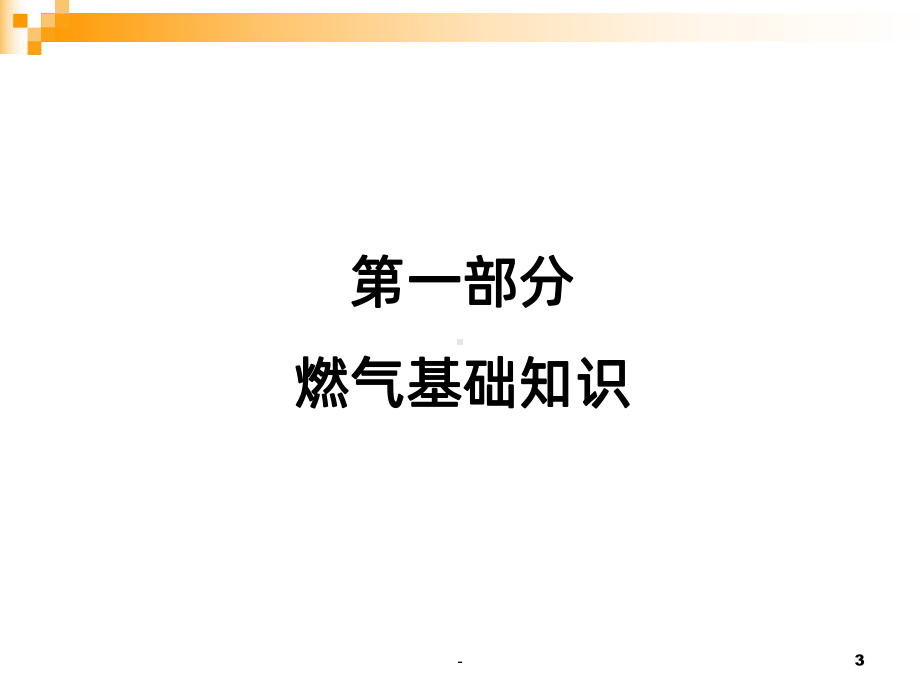 天然气、LNG、LPG知识讲座PPT课件.ppt_第3页