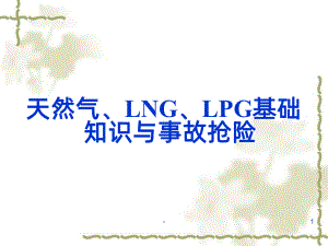 天然气、LNG、LPG知识讲座PPT课件.ppt