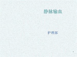 静脉输血PPT课件.ppt