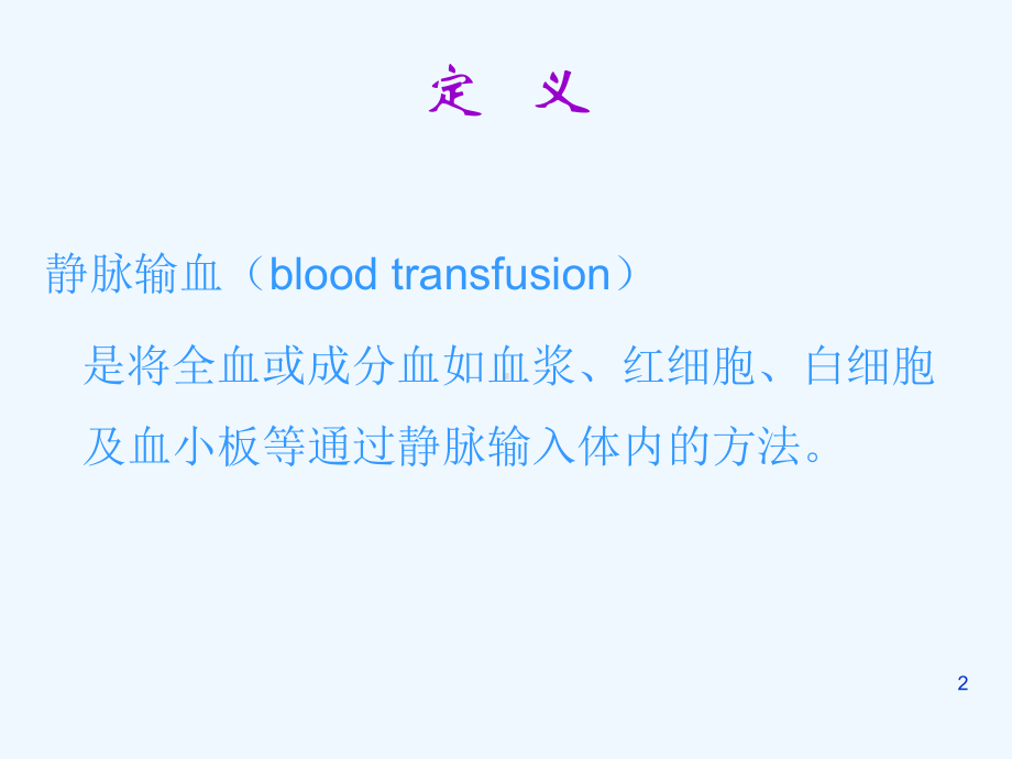 静脉输血PPT课件.ppt_第2页
