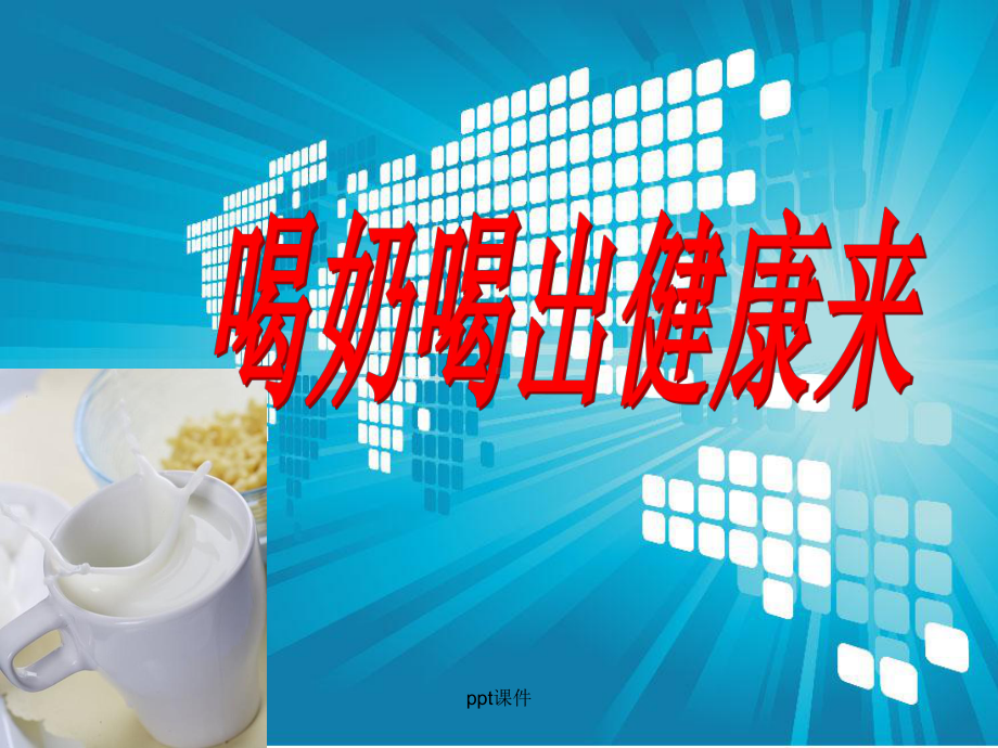 羊奶新-ppt课件.ppt_第3页