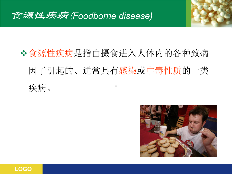 常见食源性疾病的预防PPT课件.ppt_第3页