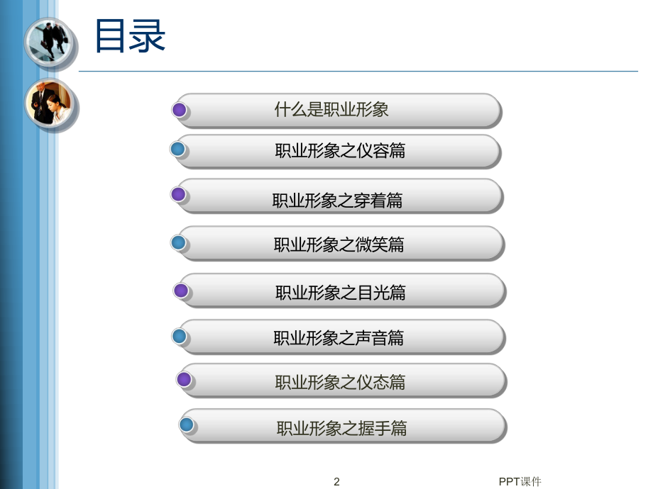 如何塑造良好的职业形象-ppt课件.ppt_第2页