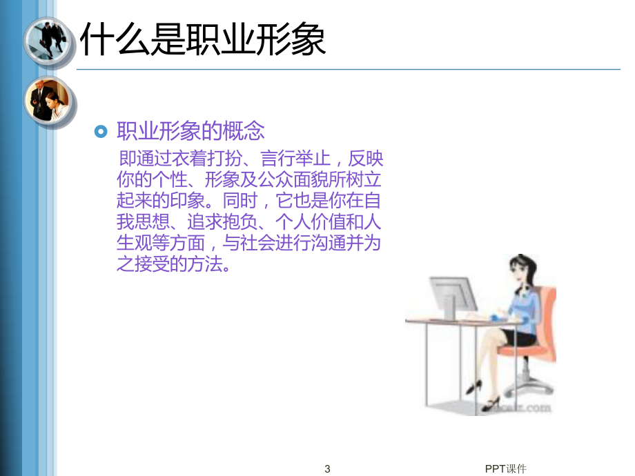 如何塑造良好的职业形象-ppt课件.ppt_第3页