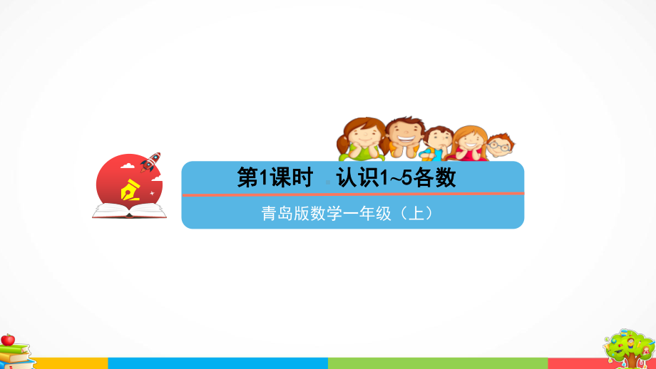 青岛版（六三制）一年级上册《数学》一快乐的校园-10以内数的认识信息窗1第1课时认识1~5各数.ppt课件.pptx_第1页