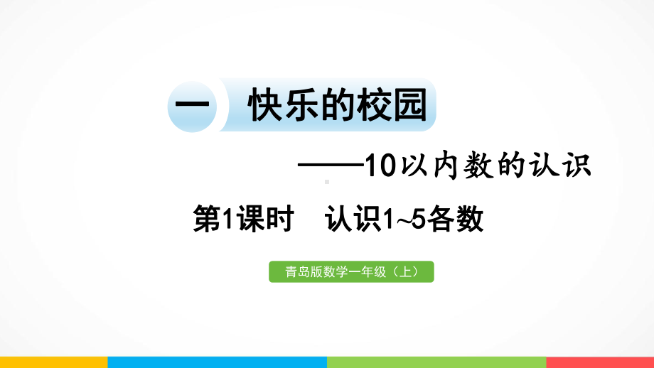 青岛版（六三制）一年级上册《数学》一快乐的校园-10以内数的认识信息窗1第1课时认识1~5各数.ppt课件.pptx_第2页