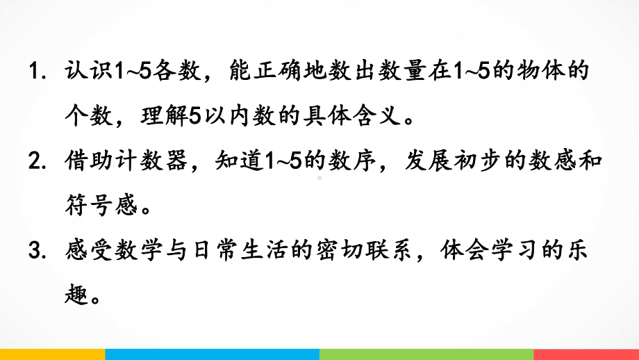 青岛版（六三制）一年级上册《数学》一快乐的校园-10以内数的认识信息窗1第1课时认识1~5各数.ppt课件.pptx_第3页