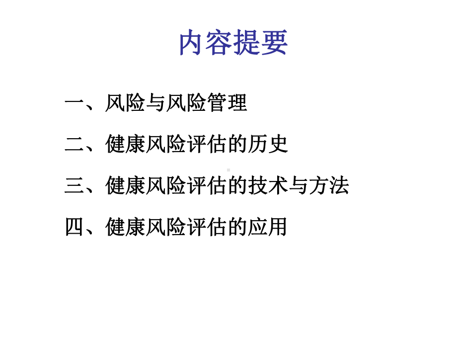 健康风险评估ppt课件.ppt_第3页