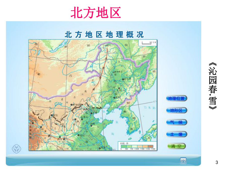 北方地区的自然特征与农业ppt课件.ppt_第3页