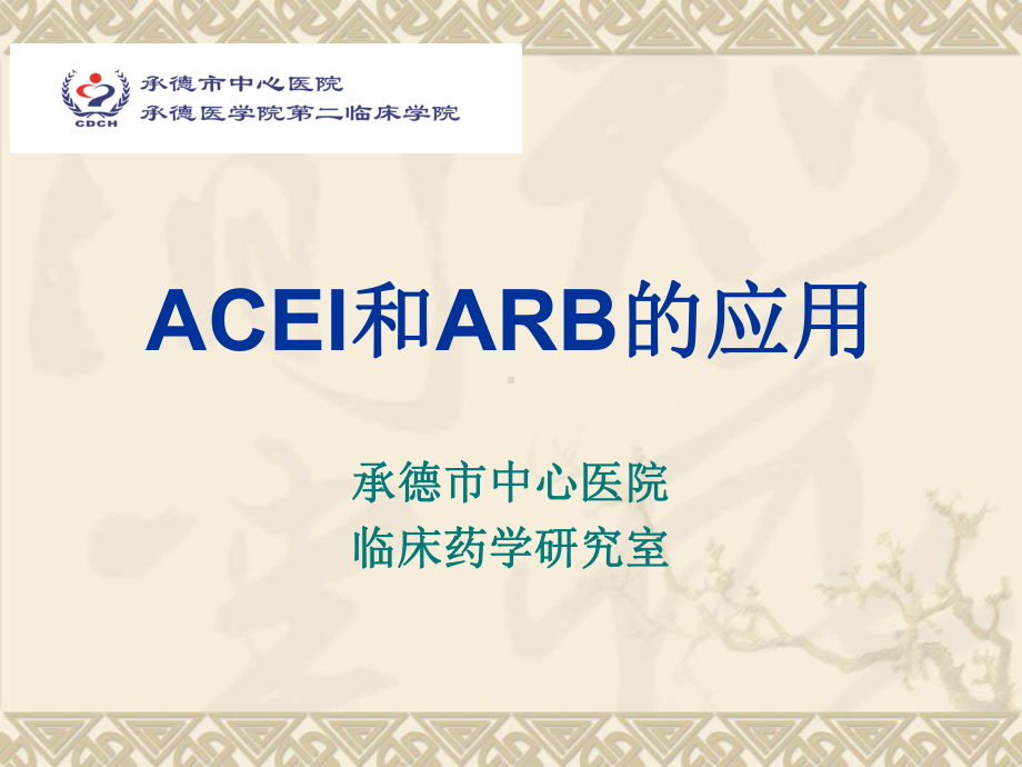 ACEI和ARB的应用PPT课件.ppt_第1页