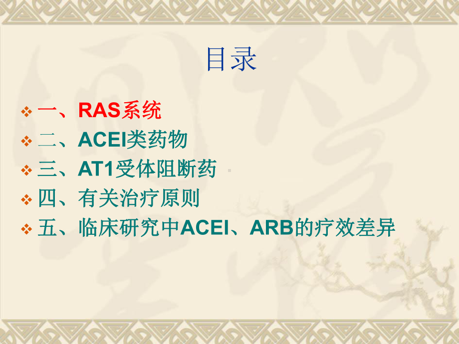 ACEI和ARB的应用PPT课件.ppt_第2页