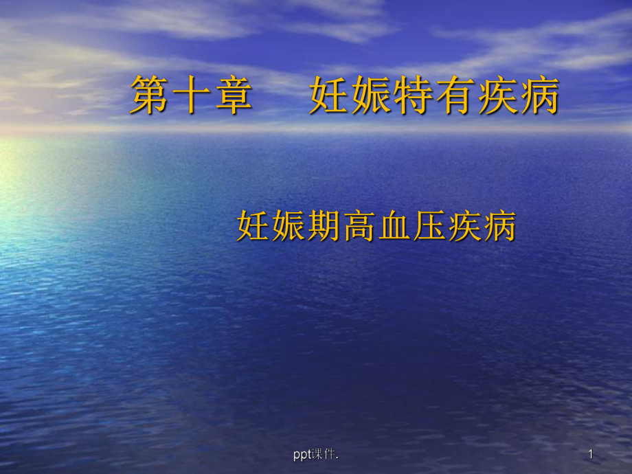 子痫前期ppt课件.ppt_第1页