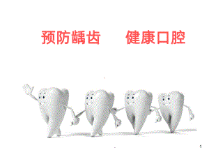 保护牙齿-预防龋齿PPT课件.ppt