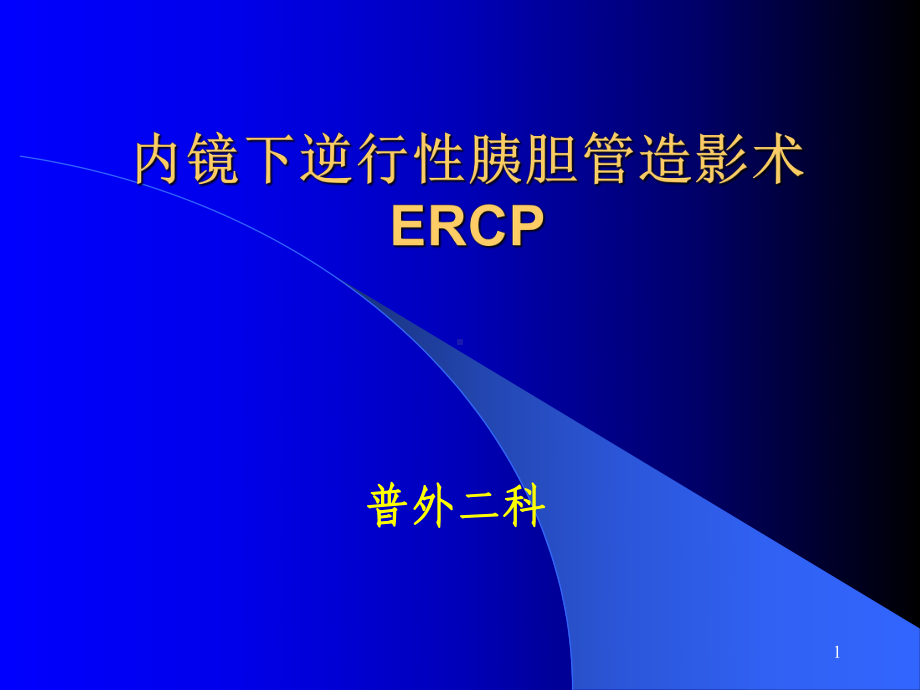 我院ERCP现状PPT课件.ppt_第1页