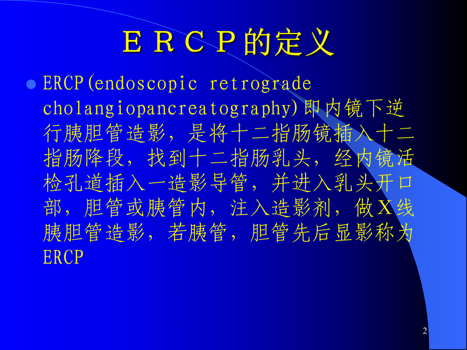 我院ERCP现状PPT课件.ppt_第2页