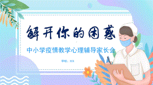 儿童中小学疫情教学心理辅导家长会解开你的困惑图文PPT课件模板.pptx