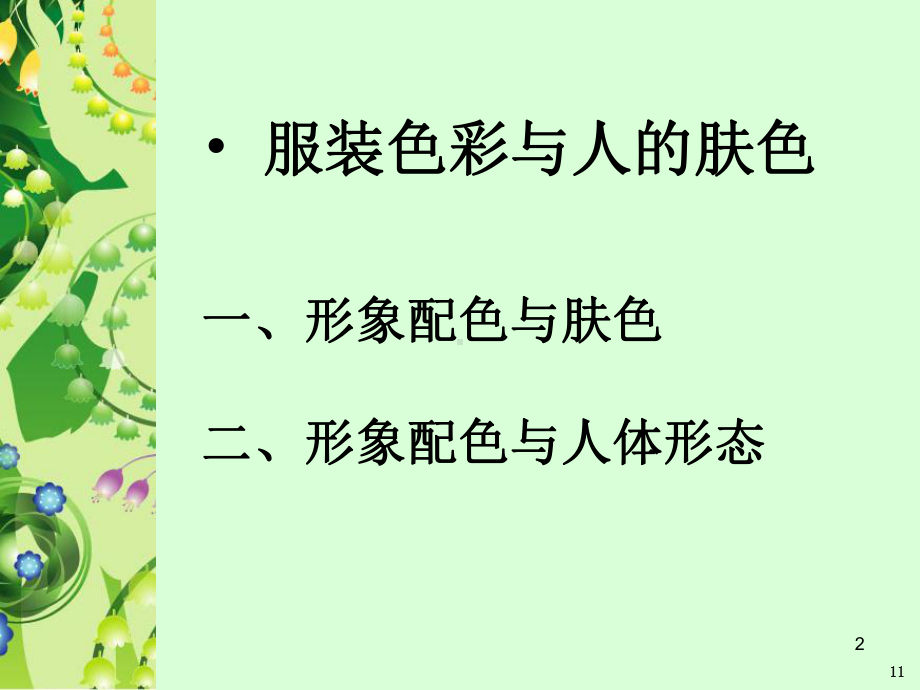 服装色彩与肤色搭配知识ppt课件.ppt_第2页