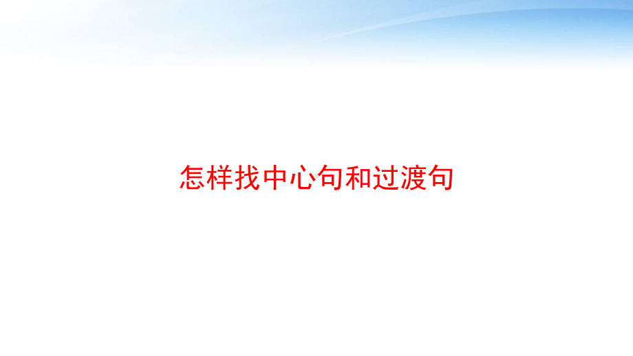 怎样找中心句和过渡句-ppt课件.ppt_第1页