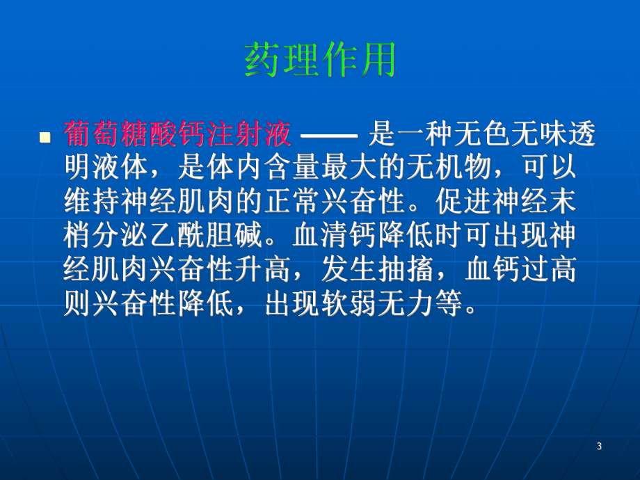 葡萄糖酸钙的应用PPT课件.ppt_第3页