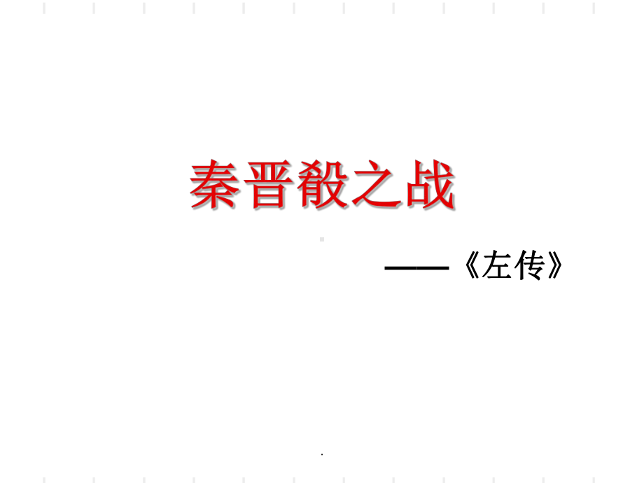 新课标《秦晋崤之战》实用课件PPT课件.ppt_第1页