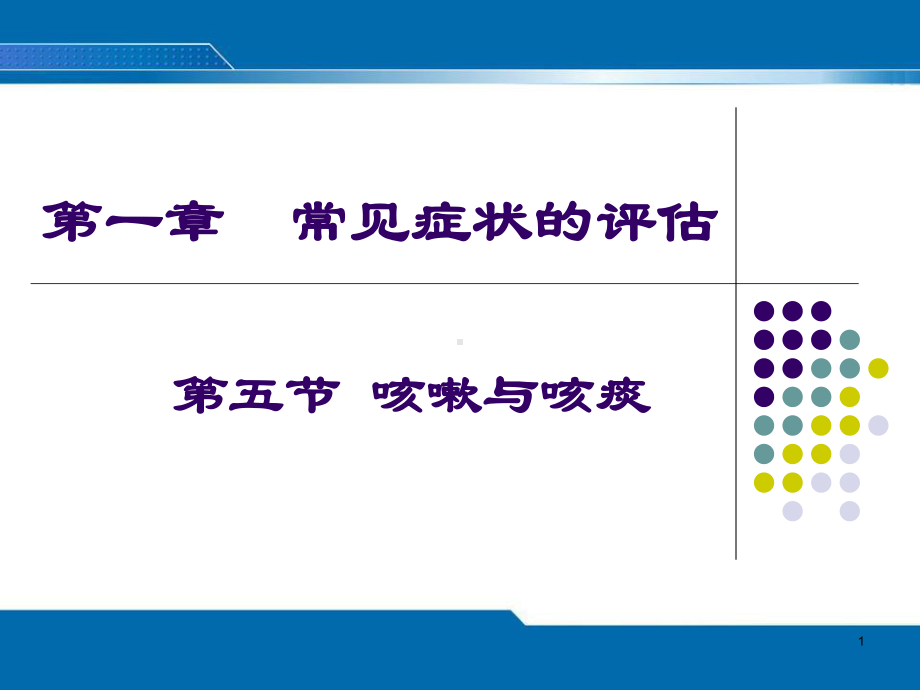 咳嗽与咳痰ppt课件.ppt_第1页