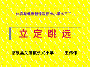 小学体育-《水平二立定跳远》PPT课件.ppt