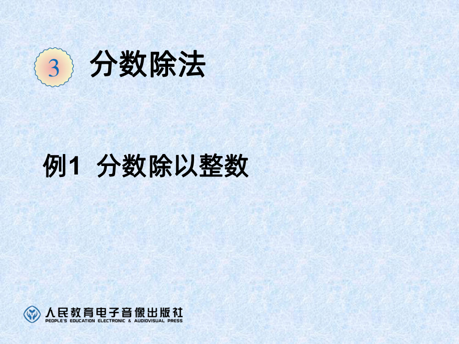 分数除以整数PPT课件.ppt_第1页