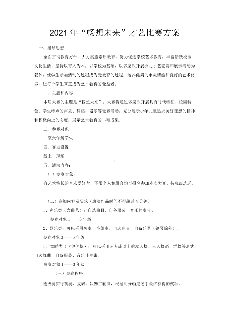 “畅想未来”才艺比赛方案.docx_第1页